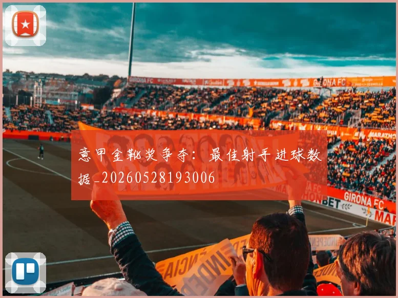 意甲金靴奖争夺:最佳射手进球数据_20260528193006