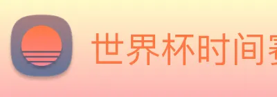 世界杯时间赛程 Logo